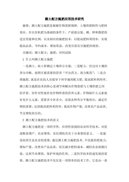 测土配方施肥应用技术研究