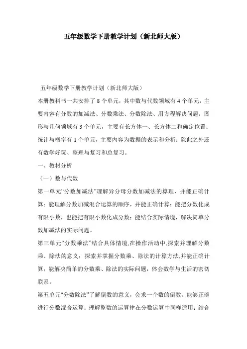 (完整版)五年级数学下册教学计划(新北师大版)