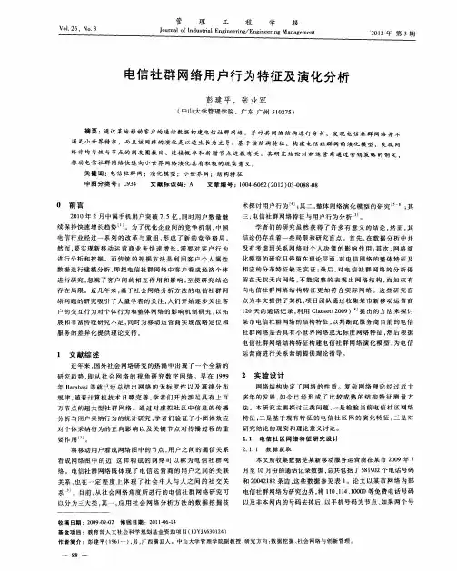 电信社群网络用户行为特征及演化分析