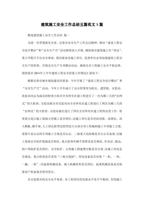 建筑施工安全工作总结五篇范文5篇