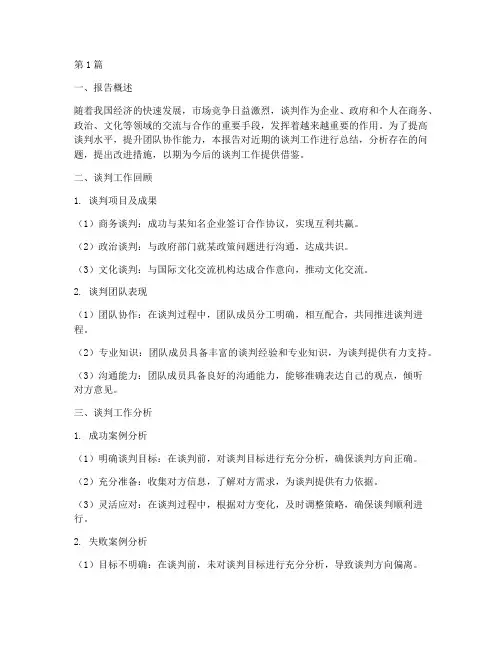 谈判的工作总结报告范文(3篇)