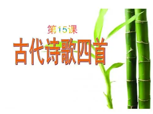 《古代诗歌四首》