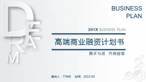 金融o2o项目融资计划书ppt