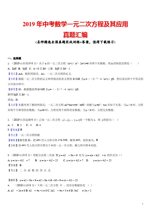 2019年中考数学一元二次方程及其应用真题汇编(含解析)