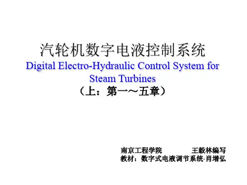 汽轮机数字电液控制系统(上)