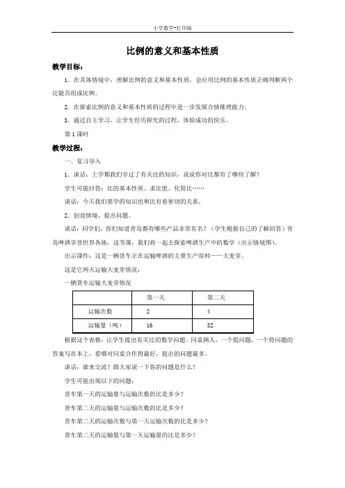 青岛版-数学-六年级下册-《比例的意义和基本性质》备课教案(一)