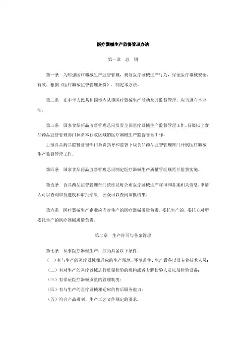 医疗器械生产监督管理办法  局7号令