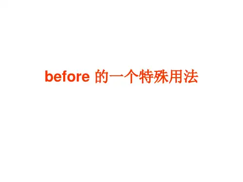 before-的一个特殊用法