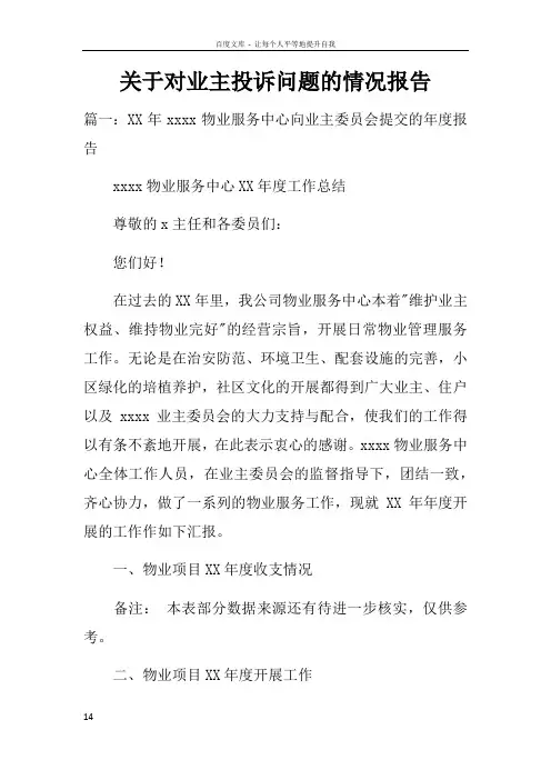 关于对业主投诉问题的情况报告
