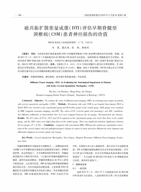 磁共振扩散张量成像(DTI)评估早期脊髓型颈椎病(CSM)患者神经损伤的价值