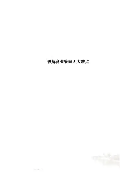 破解商业管理5大难点