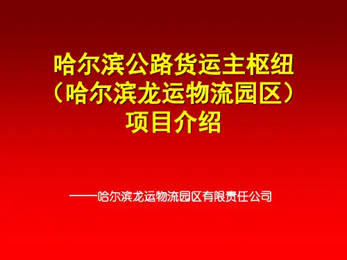 哈尔滨龙运物流园区项目介绍