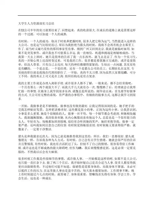 大学生人力资源部实习总结