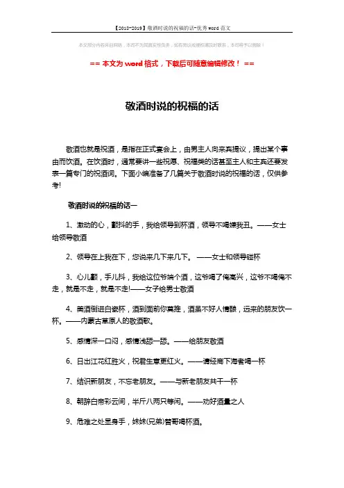 【2018-2019】敬酒时说的祝福的话-优秀word范文 (3页)