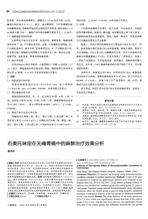 右美托咪定在无痛胃镜中的麻醉治疗效果分析