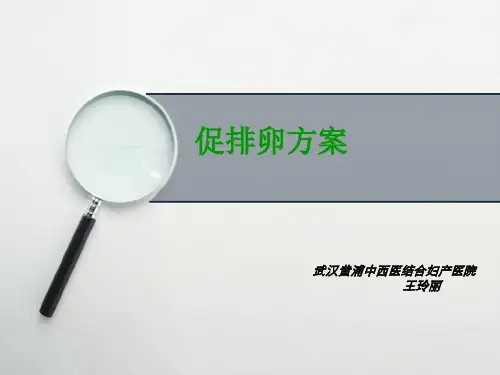 促排卵方案