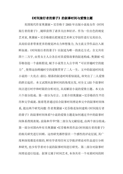 《时间旅行者的妻子》的叙事时间与爱情主题