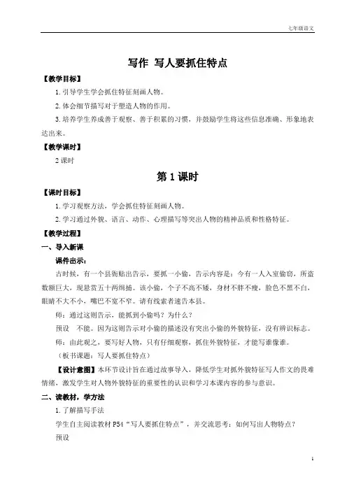 七年级语文上册写作 写人要抓住特点(名师教案)