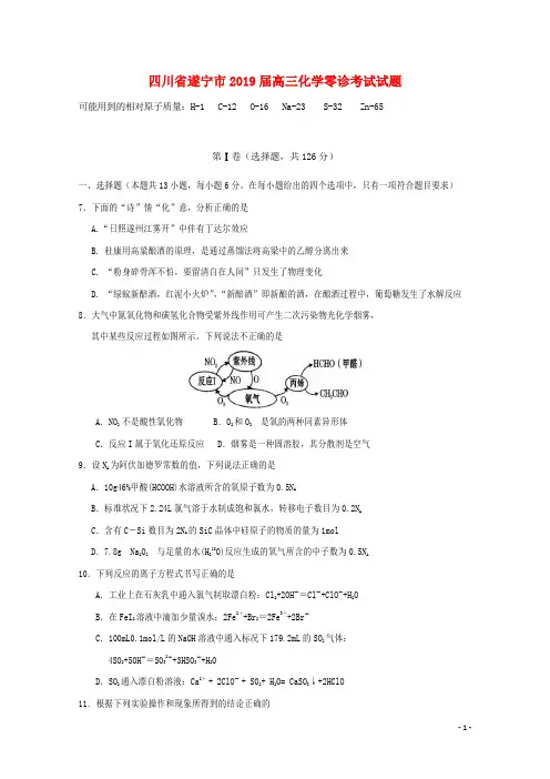 四川省遂宁市2019届高三化学零诊考试试题