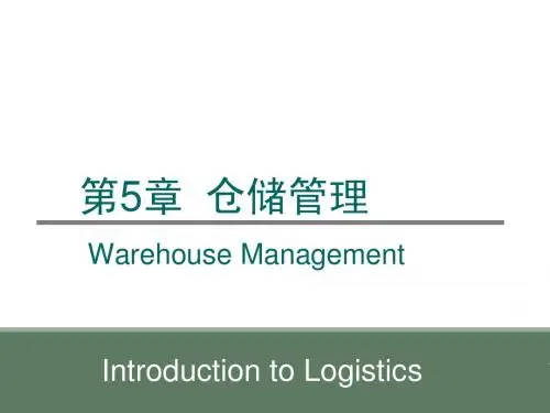 第5章 仓储管理