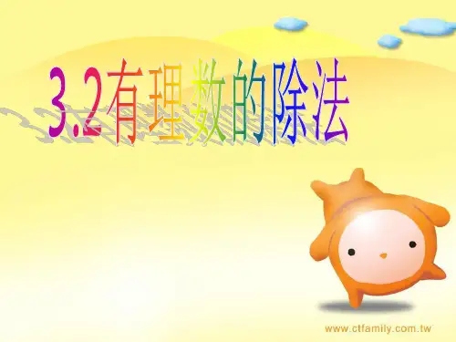 青岛版七年级数学上册《3.2有理数的除法》课件 
