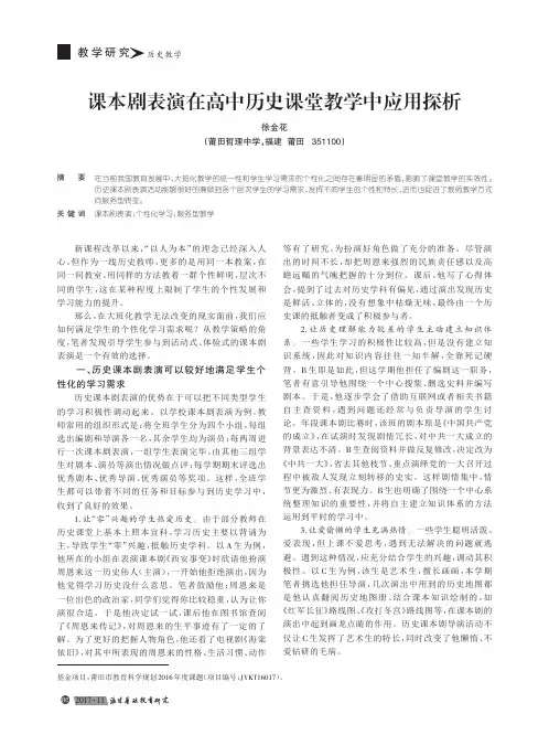 课本剧表演在高中历史课堂教学中应用探析
