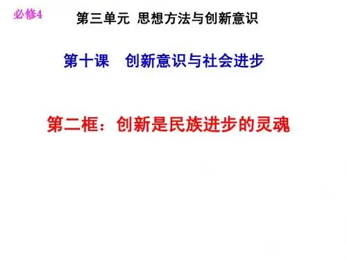 10.2 创新是民族进步的灵魂