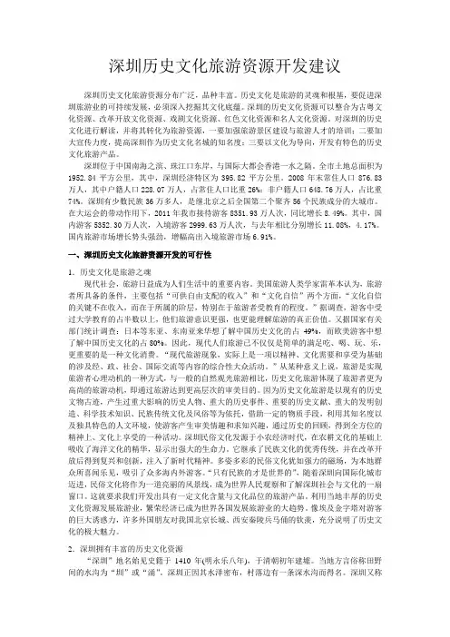 深圳历史文化旅游资源开发建议