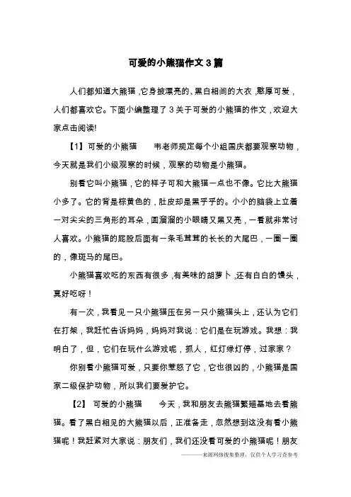 可爱的小熊猫作文3篇
