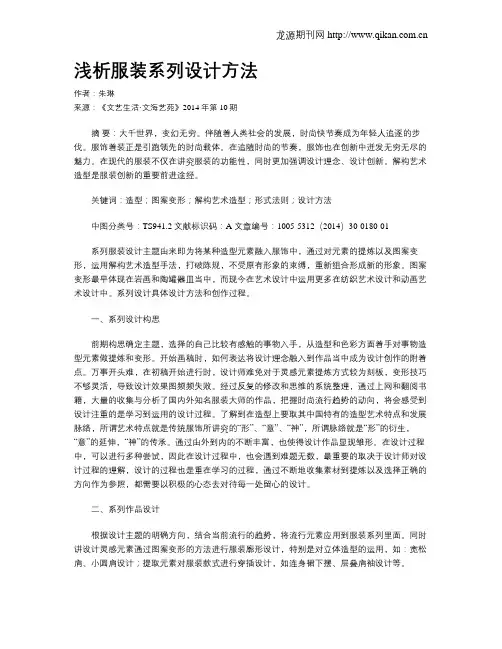 浅析服装系列设计方法