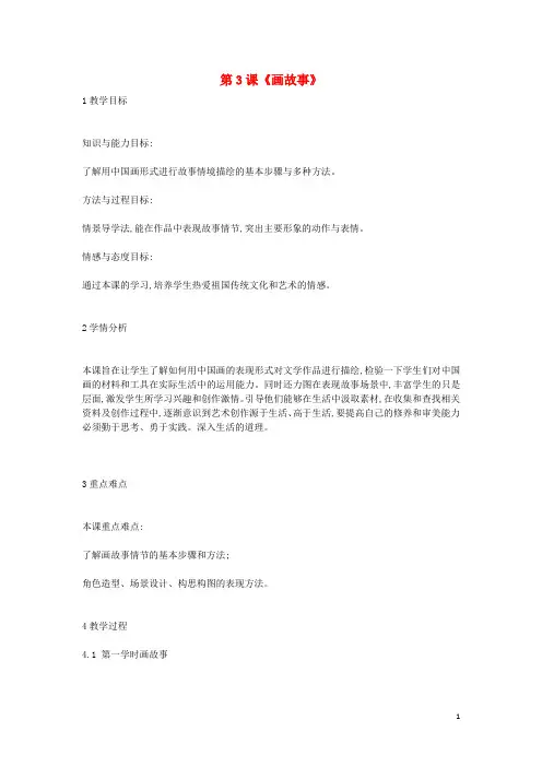 八年级美术下册 第3课《画故事》教案1 湘美版