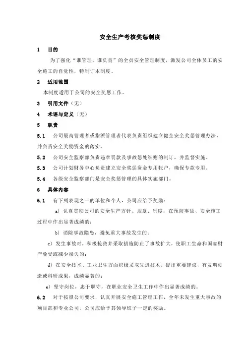 安全生产考核奖惩制度 2