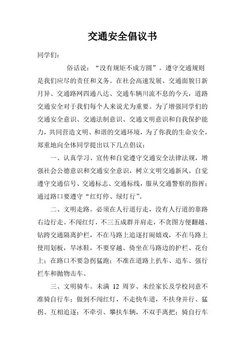 交通安全倡议书 3