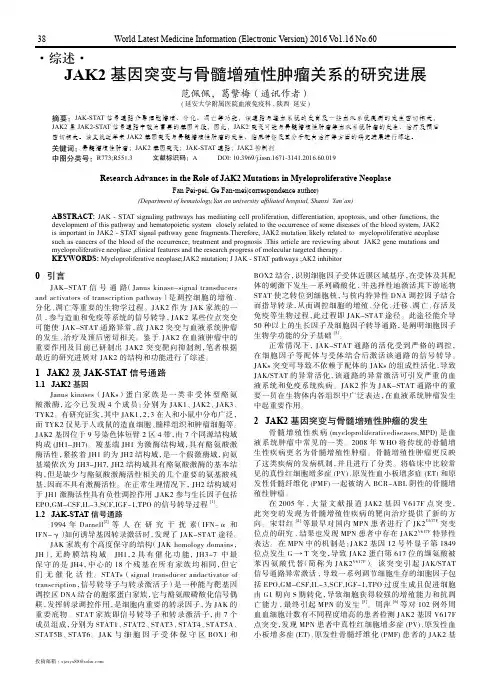 JAK2基因突变与骨髓增殖性肿瘤关系的研究进展