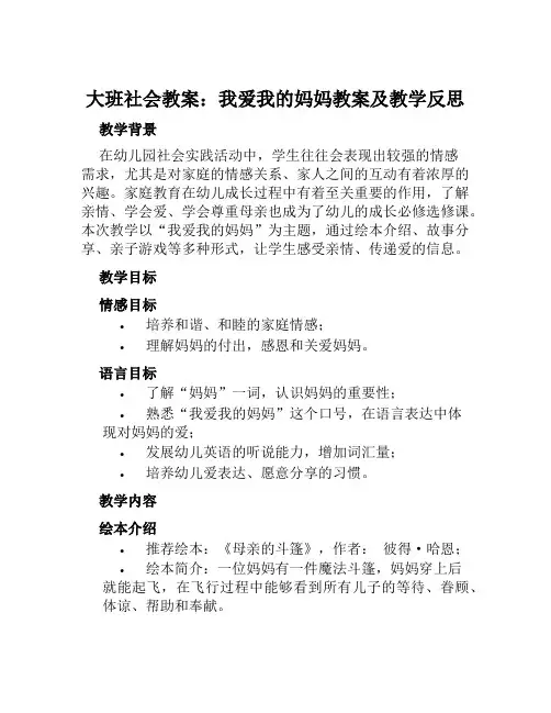大班社会教案我爱我的妈妈教案及教学反思