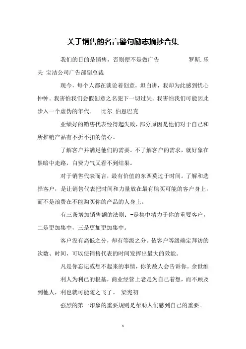 关于销售的名言警句励志摘抄合集