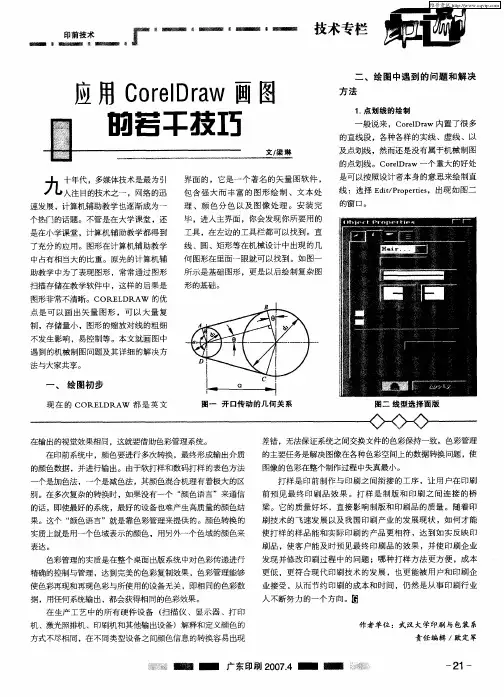 应用CorelDraw画图的若干技巧