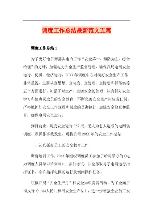 调度工作总结最新范文五篇