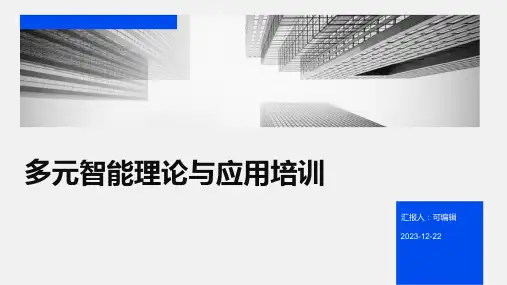 多元智能理论与应用培训