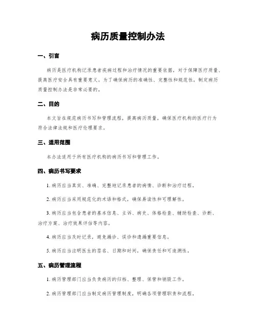 病历质量控制办法