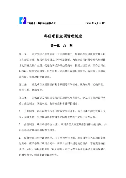 01.科研项目立项管理制度