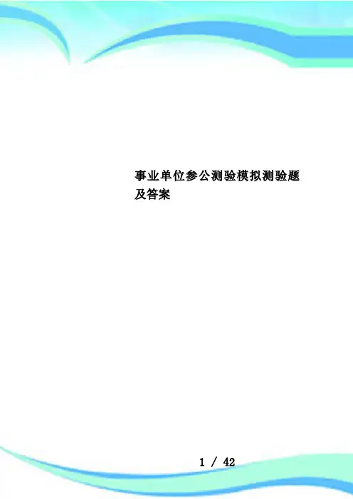 事业单位参公测验模拟测验题及答案