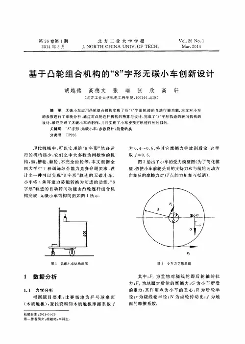 基于凸轮组合机构的“8”字形无碳小车创新设计