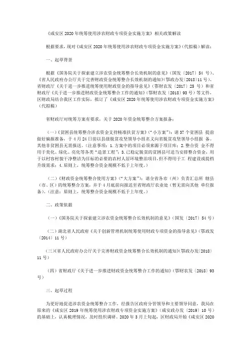 《咸安区2020年统筹使用涉农财政专项资金实施方案》相关政策解读