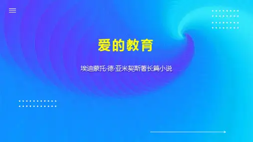 爱的教育    