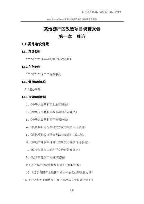 某地棚户区改造项目调查报告