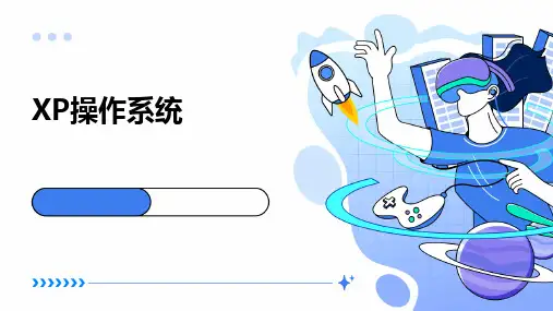 XP操作系统