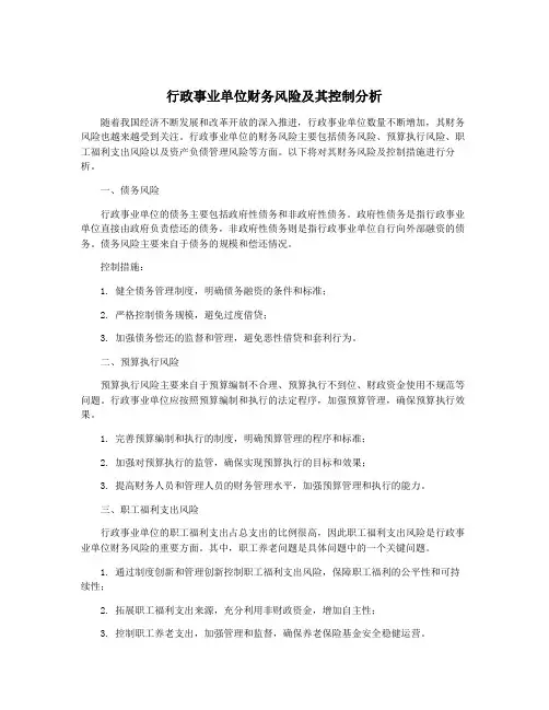 行政事业单位财务风险及其控制分析