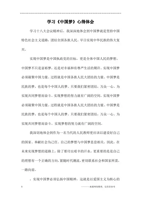 学习《中国梦》心得体会
