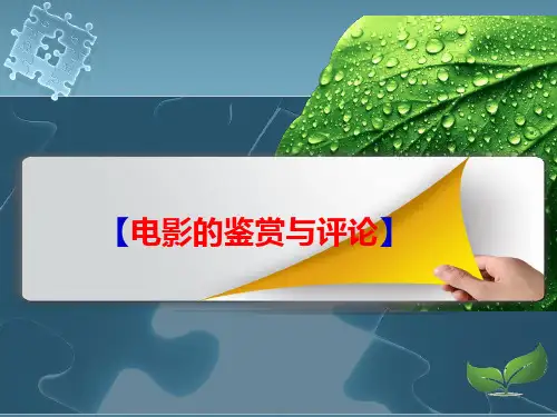 电影艺术鉴赏(流派+评论)